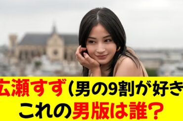 【急募】広瀬すず(男の9割が好き)←これの男版は誰？★⭐︎【修正版】