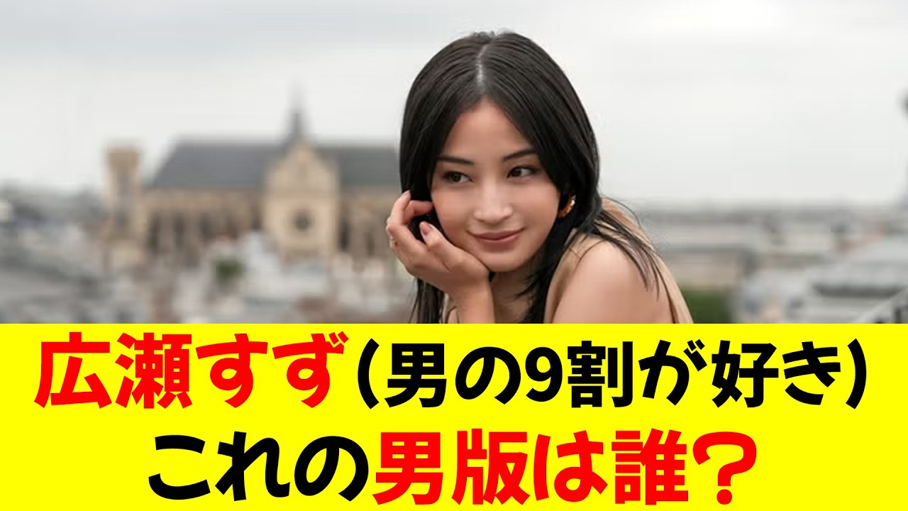 【急募】広瀬すず(男の9割が好き)←これの男版は誰?★⭐︎【修正版】 【急募】広瀬すず(男の9割が好き)←これの男版は誰?★⭐︎【修正版】
