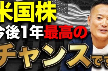 【2025年最新版】米国株が最高のチャンスがきている理由とは？S&P500・新NISA向け運用戦略を徹底データ解説【有料級】