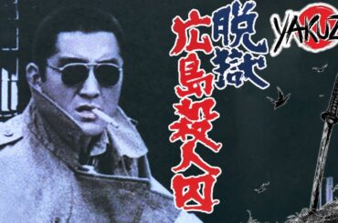 「ヤクザ映画」囚人の自由への願い！✔️📀📽️サスペンスドラマ最新2025 FULL HD