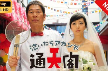 【日本のドラマ】 泣いたらアカンで通天閣 【フルムービー】 Full HD
