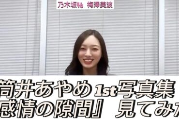 【梅澤美波】筒井あやめ 1st写真集『感情の隙間』見てみた