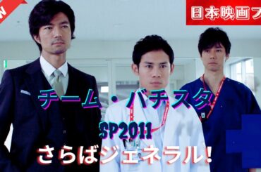 「日本映画フル」 チーム・バチスタSP2011～さらばジェネラル！天才救命医は愛する人を救えるか～ ✔️📀📽️サスペンスドラマ最新2025 FULL HD
