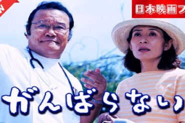 「日本映画フル」 がんばらない ✔️📀📽️サスペンスドラマ最新2025 FULL HD