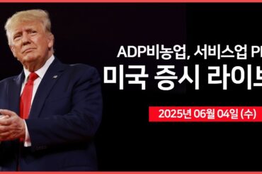 [25년 6월 4일 수] 경제지표: ADP 비농업, 서비스 PMI｜트럼프, "시진핑, 거래하기 어려운 상대"｜일론 머스크, "트럼프 세제 법안 비판"｜- 오선의 미국 증시 라이브