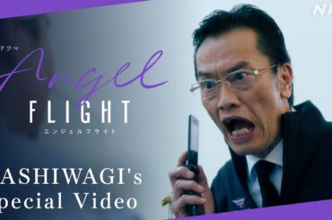 最終回 6/7(土)夜10時 | 米倉涼子主演×古沢良太脚本【エンジェルフライト】| 柏木の名(迷)場面集 | NHK