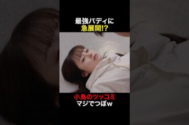 小鳥のツッコミ マジでつぼｗ #天久鷹央の推理カルテ #橋本環奈 #三浦翔平 #shorts