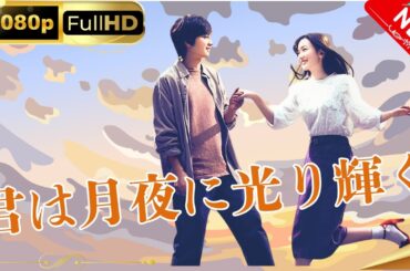 「日本ドラマ」--君は月夜に光り輝く-- 日本の恋愛映画FHD