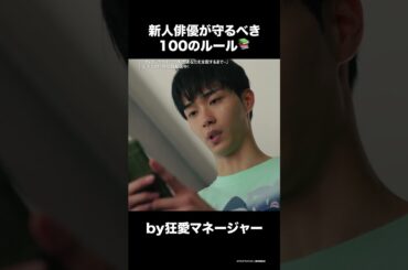 【新人俳優が守るべき𝟭𝟬𝟬 のルール】第3話 切り抜き公開❤️‍🔥『#ディアマイベイビー～私があなたを支配するまで～』U-NEXTで見放題配信中！#松下由樹 #野村康太 #中村ゆりか#UNEXT