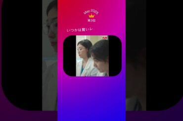 韓国放送ドラマ2025年5月視聴率TOP5→3 #shorts  #kdrama #韓国ドラマ