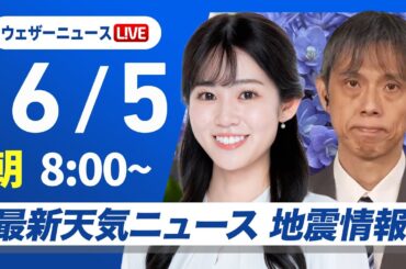 【ライブ】最新天気ニュース・地震情報 2025年6月5日(木)／晴天広がる 暑さや紫外線への対策を〈ウェザーニュースLiVEサンシャイン・青原桃香／芳野達郎〉