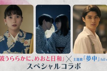 『波うららかに、めおと日和』×『夢中』full ver.スペシャルコラボムービー公開!!