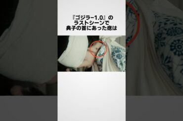 『ゴジラ-1.0』に関する面白い雑学　#雑学 #shorts