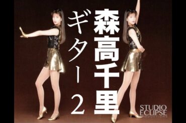 森高千里 - ギター2 feat. Layla (Original by Eric Clapton) | CHISATO MORITAKA