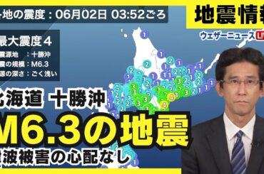 【地震情報】北海道 十勝沖でM6.3の地震 最大震度4 津波被害の心配なし