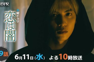 「恋は闇」第9話60秒PR！！