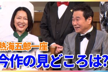 三宅裕司 座長の熱海五郎一座が開幕！今作の見どころは「羽田美智子さんの天然ボケ」
