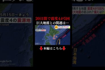👆本編はこちら👆【震度4連発 北海道は大丈夫？】直近20日間で震度4の揺れが5回…今後懸念される巨大地震との関連は＿専門家「地震は時々固まって起こる」「巨大地震の引き金なるかは不明」「地震への備えを」