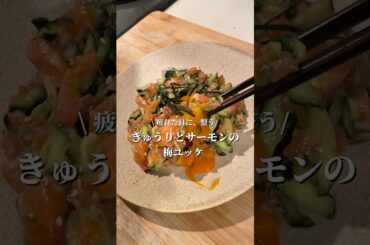 【絶品】きゅうりとサーモンの梅ユッケ#簡単レシピ #疲労回復 #美肌 #時短レシピ #サーモン #きゅうり #ユッケ