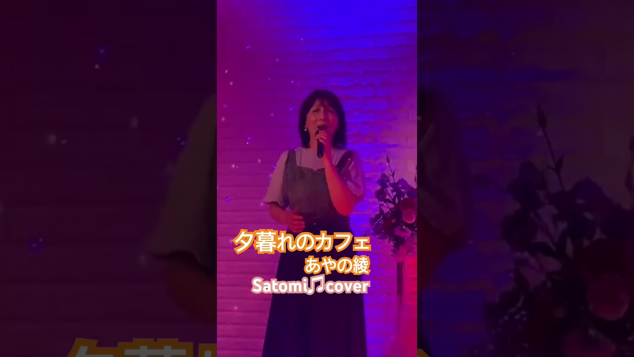 #夕暮れのカフェ　#あやの綾　　#歌ってみた #岩槻カラオケvanvan  #Satomi  #cover