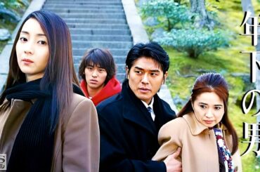 ドラマ『年下の男』9話～11話️️ ✔️📀📽️Toshishita no Otoko 2003🎀 Full Ep Nocust #1080p