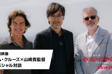 映画『ミッション：インポッシブル／ファイナル・レコニング』特別映像＜トム・クルーズ×山崎貴監督スペシャル対談＞｜大ヒット上映中！