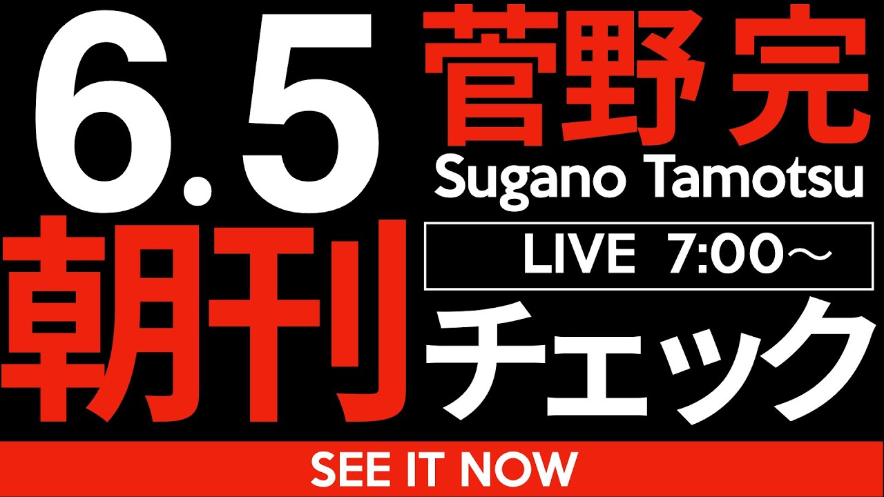 6/5(木)朝刊チェック:自らすすんで断頭台にあがる斎藤元彦さんと立花孝志さん 6/5(木)朝刊チェック:自らすすんで断頭台にあがる斎藤元彦さんと立花孝志さん