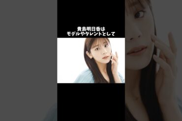 貴島明日香の元彼エピソード#芸能人 #芸能 #雑学 #貴島明日香