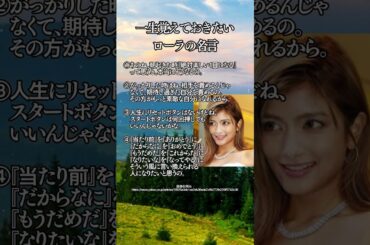 一生覚えておきたい【ローラの名言】 #28. #名言 #名言集 #心に響く言葉 #自己啓発 #shorts