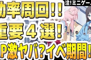 【ブルアカ】【ブルーアーカイブ】イベント効率周回！重要４選！注：ミニゲーム！AP激ヤバ？イベ期間！！「-ive aLIVE!」【双葉湊音 実況 解説】