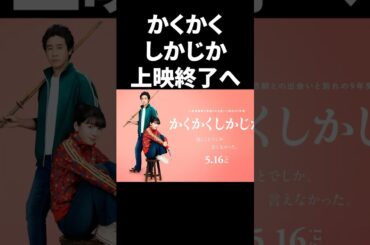 かくかくしかじか上映終了へ #shorts #芸能人