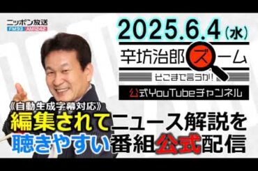 【公式配信】2025年6月4日(水)放送「辛坊治郎ズームそこまで言うか！」ゲスト李相哲さん「韓国イ・ジェミョン(李在明)新大統領誕生で日韓関係は?」/コンビニで備蓄米販売へ ほか