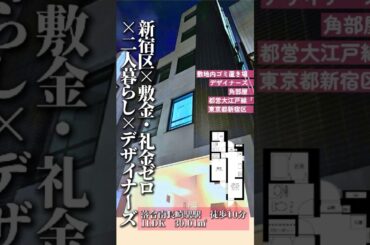 【新宿区×敷金・礼金ゼロ×二人暮らし×デザイナーズ】都心近くで「コンパクトだけど満足度が高い」ふたり暮らしを始めたい方にぴったり。コスパの良いデザイナーズライフをスタートさせてみませんか？