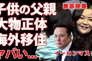 華原朋美の子供の父親が"イーロンマスク"だった真相...保育園でのイジメが外国人だったからと言われる実態に驚きを隠せない...『日本のポップスター』が海外移住を決断した理由に言葉を失う...