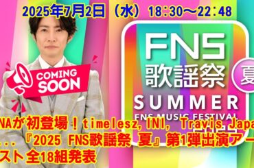 【timelesz】HANAが初登場！timelesz,INI, Travis Japanら...『2025 FNS歌謡祭 夏』第1弾出演アーティスト全18組発表