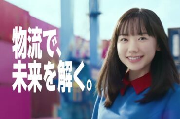 芦田愛菜出演／鈴与新CM「物流で、未来を解く。」篇 本編＋メイキング＋インタビュー