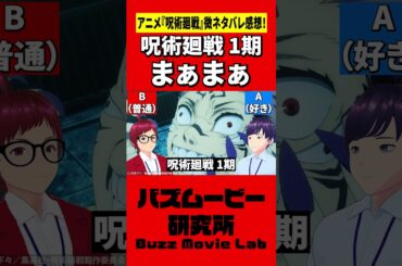 アニメ第1期アベレージ/呪術廻戦#shorts