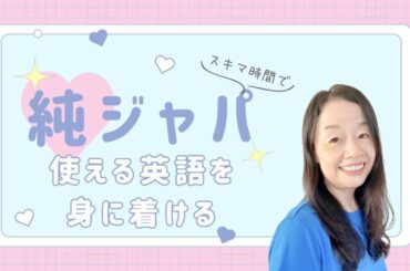 スキマ時間で使える英語を効率よく身に着ける #英会話 #英語独学 #山口智子 #リスニング #スピーキング @MangaEnglish