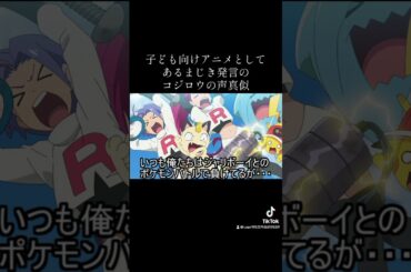 #コジロウ #ロケット団 #三木眞一郎 #ポケモン #サトシ #松本梨香 #声真似 #声マネ #ムサシ #ニャース #子供向け #ポケモンカード  #pokemon #ポケカ #ロケット団の栄光