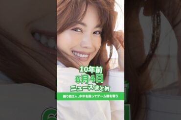 撮り鉄少年2人、顔見知りの少年を殴ってゲーム機を奪う！10年前の06月04日のニュースを紹介