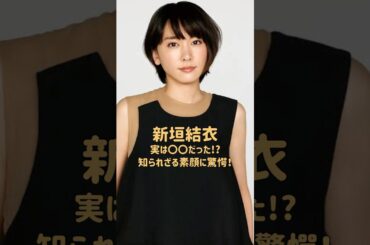 新垣結衣、実は〇〇だった!? 知られざる素顔に驚愕！