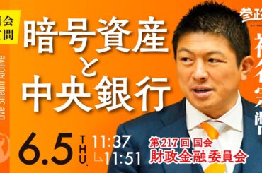 【国会中継】11:37〜「暗号資産と中央銀行」参議院議員 神谷宗幣 国会質疑 令和7年6月5日 参政党