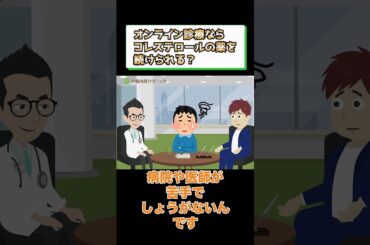 オンライン診療でコレステロールの薬を処方してもらう方法とは？相模原内科⑤ #short