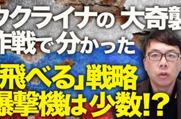 ロシアカウントダウン！クリミア大橋の「シールド」が新型水中ドローンに破壊される！？ウクライナの大奇襲作戦で分かった「飛べる」戦略爆撃機はそもそも少数！？の驚きの理由！｜上念司チャンネル ニュースの虎側