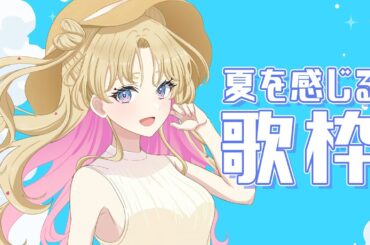 【#のびしろ歌枠】夏を感じるセットリスト🌻 #天湊なる #新人Vtuber＃天湊観測【天湊なる/UniVIRTUAL】