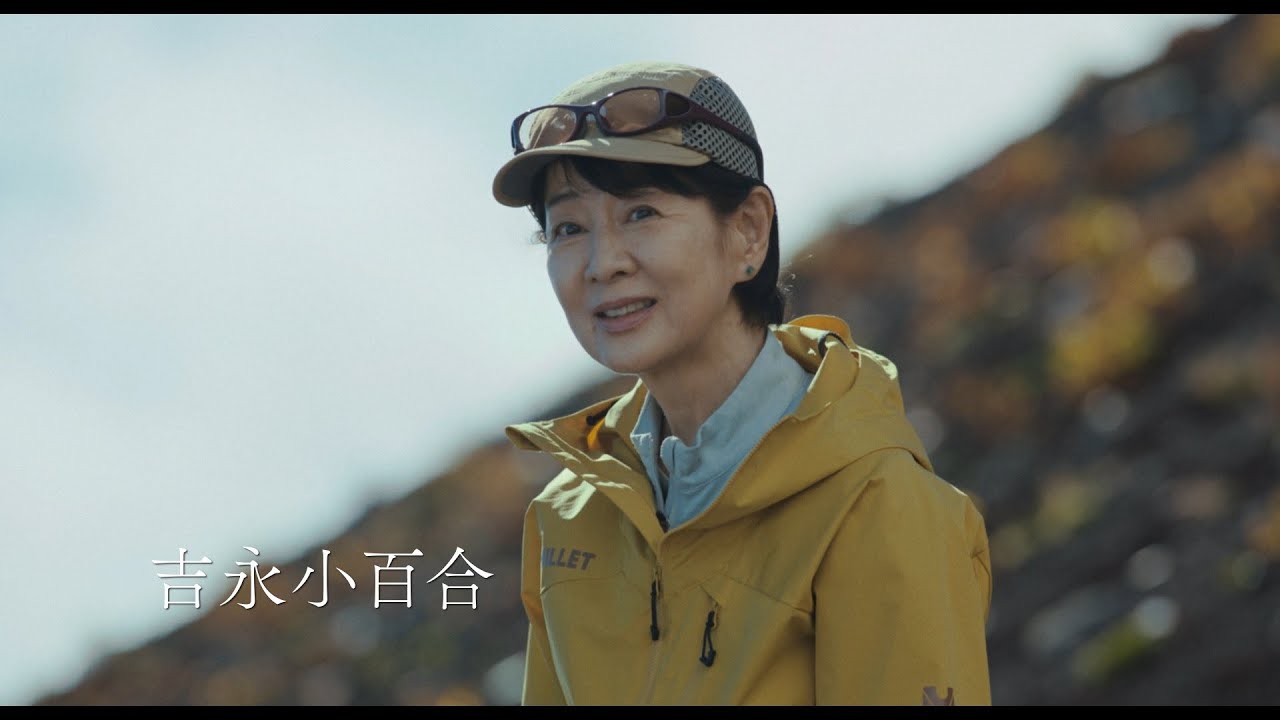 吉永小百合が山に登る姿　エベレスト登頂を目指すのんも　「てっぺんの向こうにあなたがいる」特報