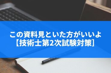 この資料は参考になりそうなので、それを話す動画～技術士第二次試験対策～#技術士対策 #技術士第二次試験対策