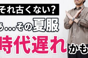 【時代遅れ認定】その夏服、もう古いで！脱おじさんが叶う大人服を解説！