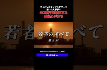 キムタク武田真治萩原聖人鈴木杏樹深津絵里ら説明不要のテレビドラマ。ハイライト吸ってた人は挙手!!Mr.Children-Tomorrow never knows(1994) #懐メロ #平成ソング