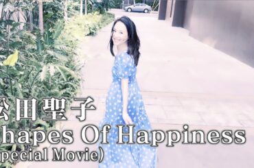 【NHK MUSIC SPECIAL 松田聖子】最新曲の特別版映像をいち早く紹介「Shapes Of Happiness」| NHK